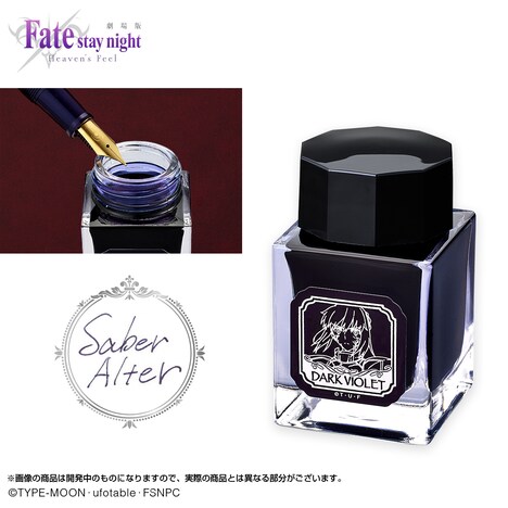 「セイバーオルタ万年筆」のカラーインク。