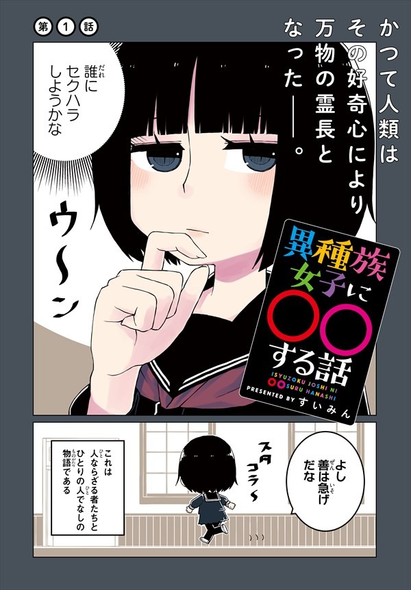 「異種族女子に○○する話」より。