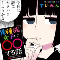 1月30日から2月5日までに登録された作品で、アクセス上位だった「異種族女子に○○する話」のビジュアル。