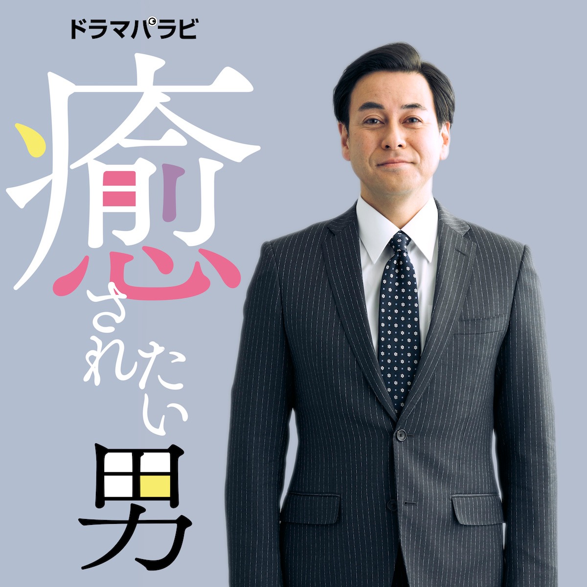 ドラマ「癒されたい男」ビジュアル