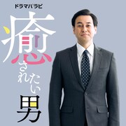 ドラマ「癒されたい男」ビジュアル
