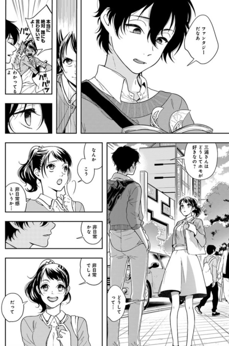 「彼女が好きなものはホモであって僕ではない」第1話より。