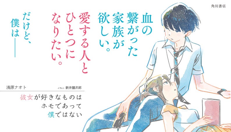 原作小説「彼女が好きなものはホモであって僕ではない」のバナー。