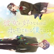 「彼女が好きなものはホモであって僕ではない」キービジュアル