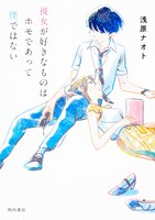 原作小説「彼女が好きなものはホモであって僕ではない」のカバー。