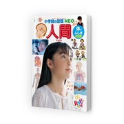 「人間/体のふしぎ」のカバー。