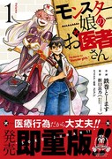 「モンスター娘のお医者さん」1巻。重版後のものは、帯に即重版の文字が。