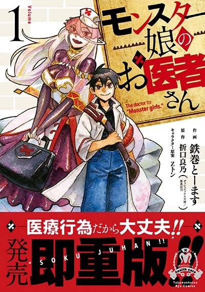 「モンスター娘のお医者さん」1巻。重版後のものは、帯に即重版の文字が。