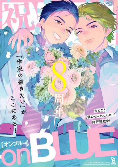 「on BLUE8周年記念複製原画展」告知ビジュアル