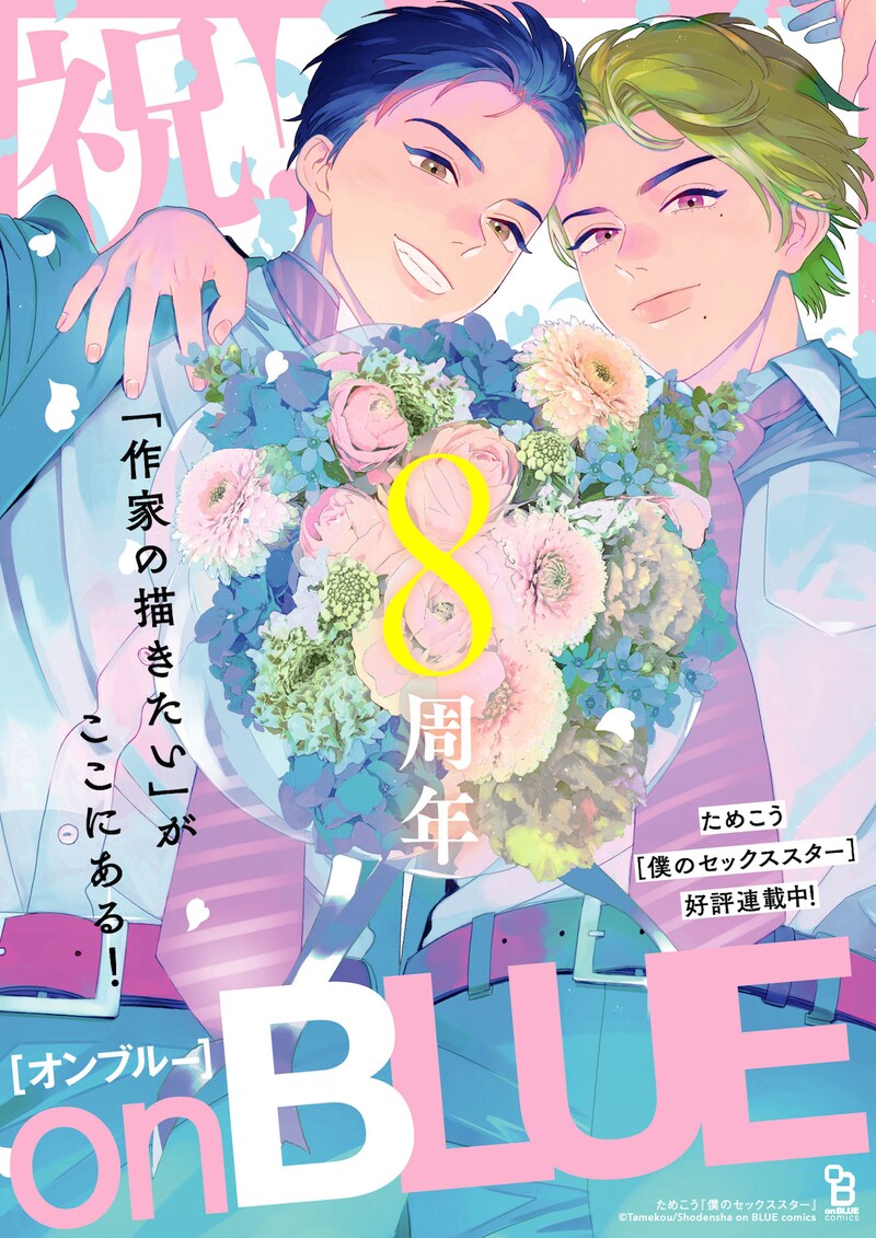 「on BLUE8周年記念複製原画展」告知ビジュアル