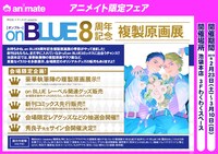「on BLUE8周年記念複製原画展」告知ビジュアル