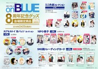 「on BLUE8周年記念複製原画展」で販売されるグッズ。