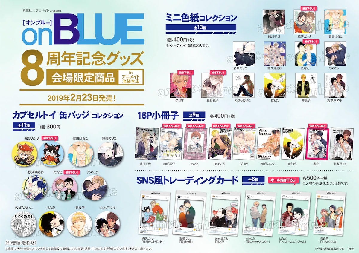 「on BLUE8周年記念複製原画展」で販売されるグッズ。