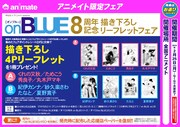 「on BLUE8周年記念描き下ろしリーフレットフェア」告知ビジュアル