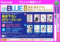 「on BLUE8周年記念描き下ろしリーフレットフェア」告知ビジュアル