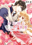 「お兄様と誓いの薔薇」1巻