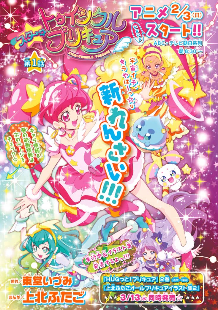 キラやば 上北ふたご版 スター トゥインクルプリキュア なかよしで始動 コミックナタリー