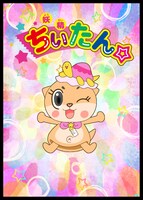 TVアニメ「妖精ちぃたん☆」ビジュアル (c)妖精ちぃたん☆製作委員会