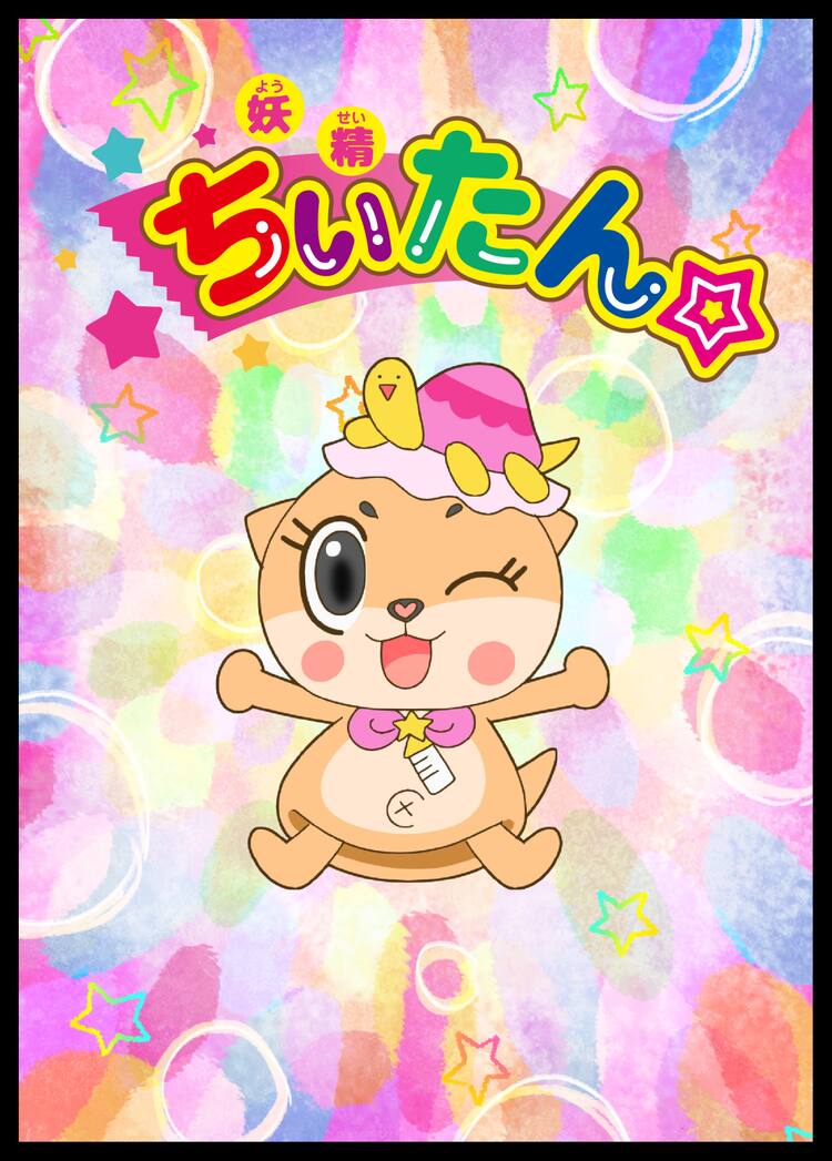 アニメ「妖精ちぃたん☆」4月からのテレビ放送見合わせ - コミックナタリー 