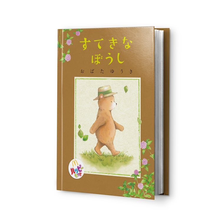 僕等がいた」小畑友紀の描き下ろし絵本がマクドナルドのハッピーセット 