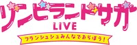 「ゾンビランドサガLIVE～フランシュシュみんなでおらぼう！～」ロゴ