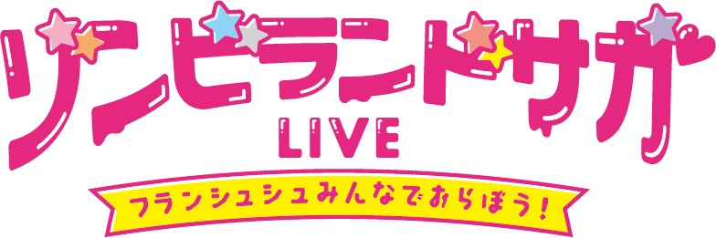 「ゾンビランドサガLIVE～フランシュシュみんなでおらぼう！～」ロゴ