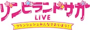 「ゾンビランドサガLIVE~フランシュシュみんなでおらぼう!~」ロゴ