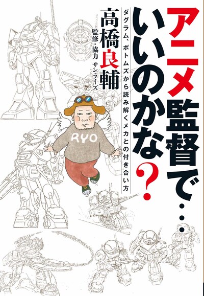 「アニメ監督で…いいのかな？ ダグラム、ボトムズから読み解くメカとの付き合い方」