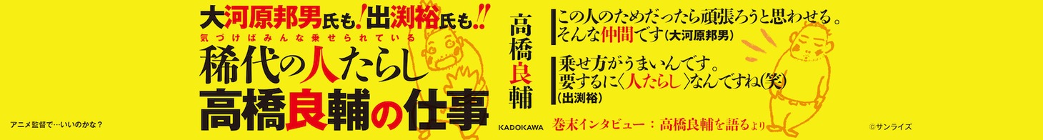 「アニメ監督で…いいのかな？ ダグラム、ボトムズから読み解くメカとの付き合い方」帯