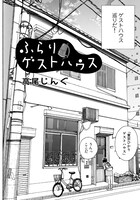 「ふらりゲストハウス」より。