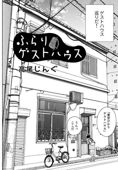 「ふらりゲストハウス」より。