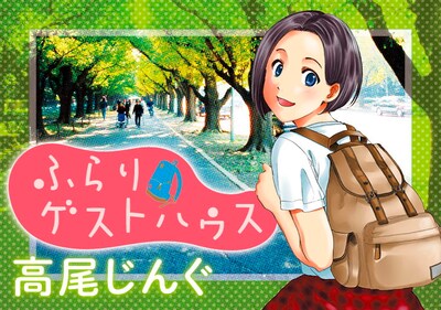 「ふらりゲストハウス」バナー