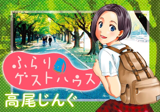 「ふらりゲストハウス」バナー