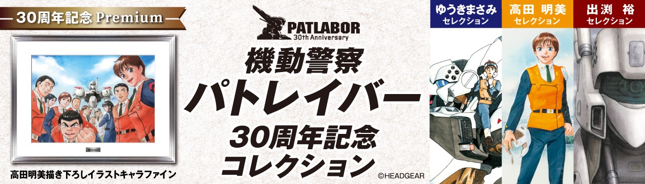 「機動警察パトレイバー30周年記念コレクション」バナー