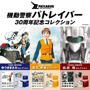 「機動警察パトレイバー30周年記念コレクション」ビジュアル