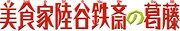「美食家陸谷鉄斎の葛藤」ロゴ