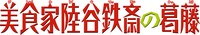「美食家陸谷鉄斎の葛藤」ロゴ