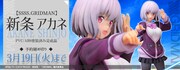 「SSSS.GRIDMAN 1/6スケールフィギュア『新条アカネ』」バナー