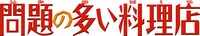 「問題の多い料理店」ロゴ