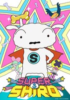 「SUPER SHIRO」キービジュアル