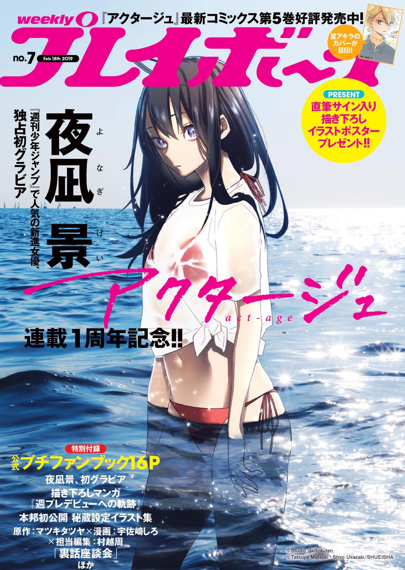 週刊プレイボーイ7号の裏表紙。