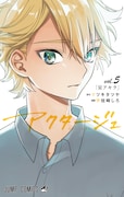 「アクタージュ act-age」5巻