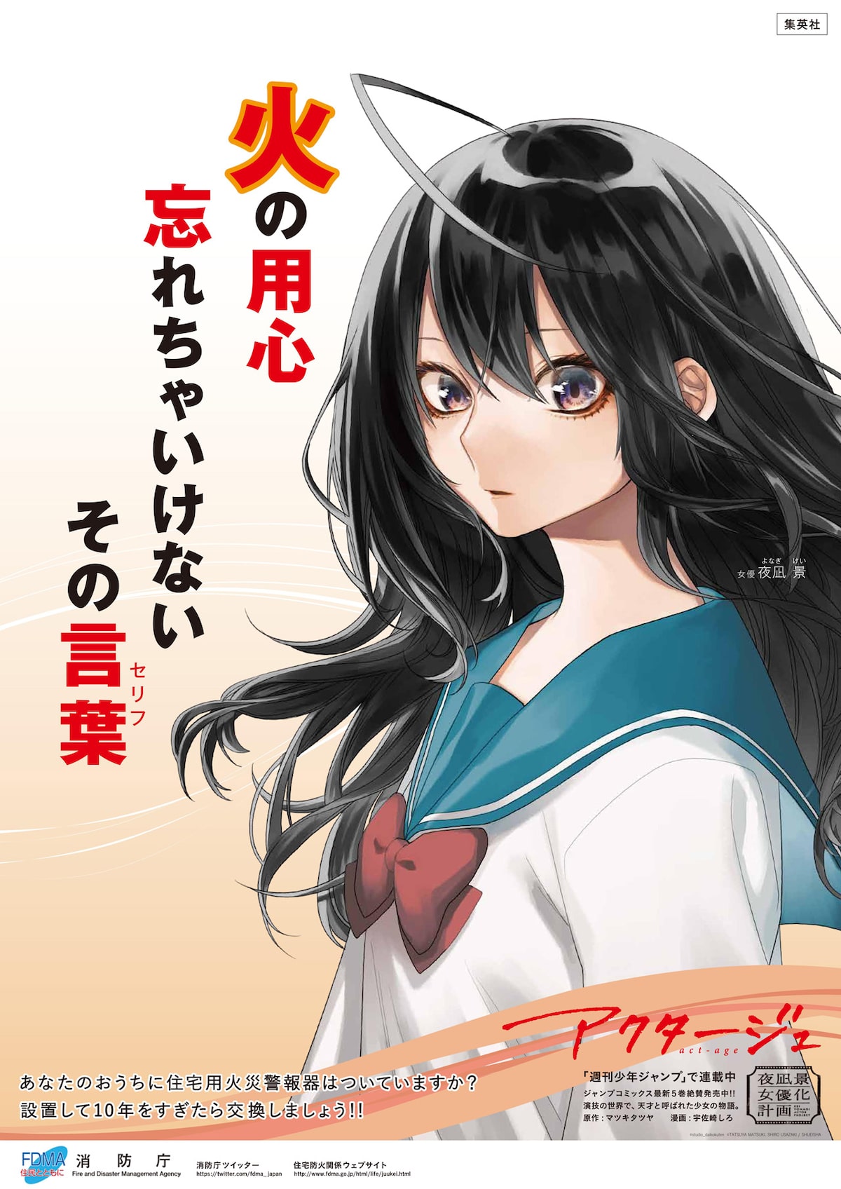 夜凪を起用した火災予防啓発用ポスター。 [画像ギャラリー 3/5 