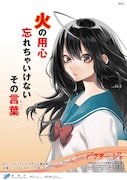 夜凪を起用した火災予防啓発用ポスター。