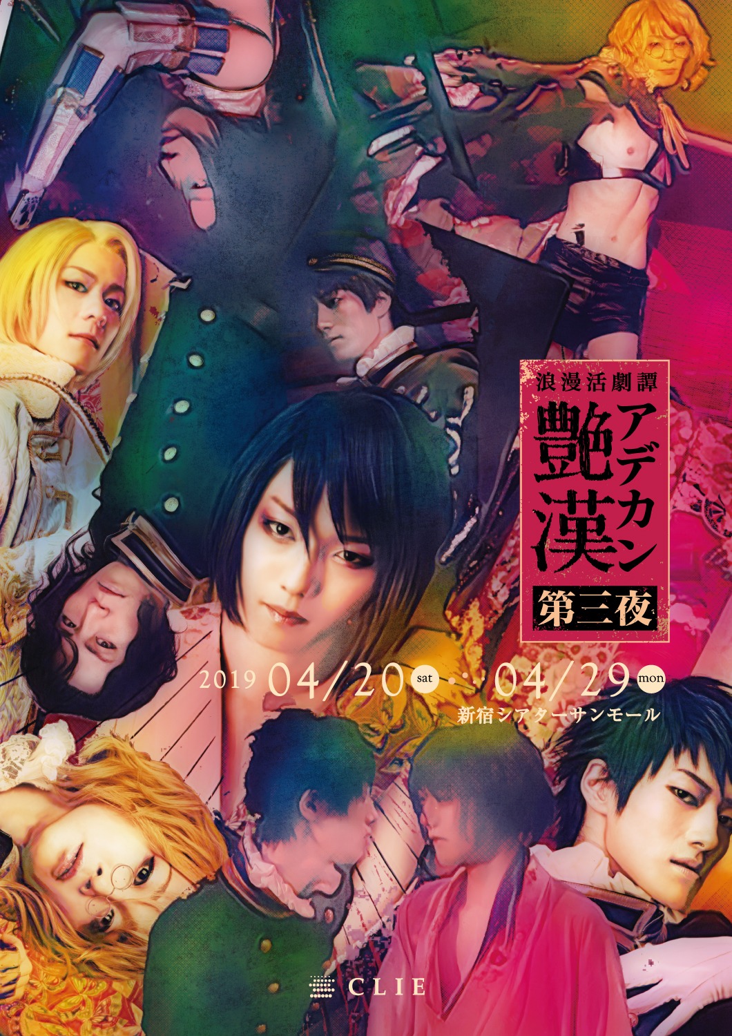 舞台「浪漫活劇譚『艶漢』第三夜」ビジュアル