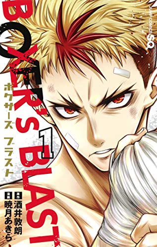 「BOXER's BLAST」1巻