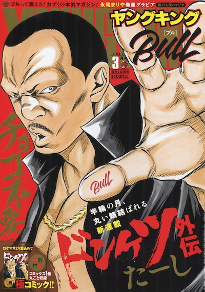 ヤングキングBULL3月号