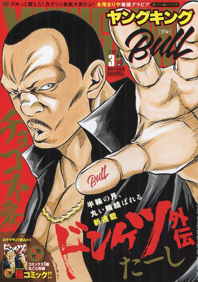 ヤングキングBULL3月号