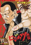 ヤングキングBULL3月号