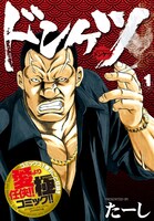 「ドンケツ」1巻を収録した小冊子。